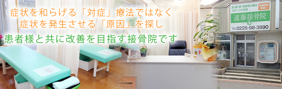 症状を和らげる「対症」療法ではなく、症状を発生させる「原因」を探し、患者様と共に改善を目指す接骨院です。