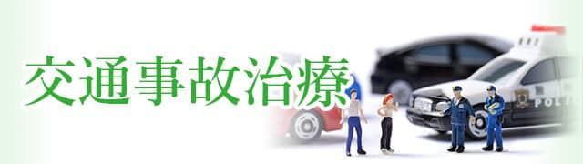 交通事故治療