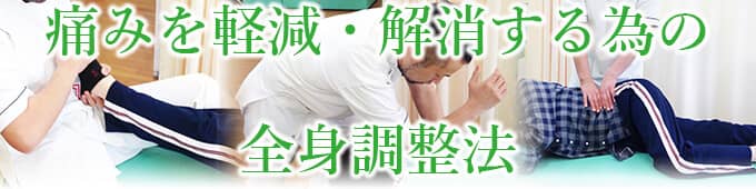 痛みを軽減・解消する為の全身調整法